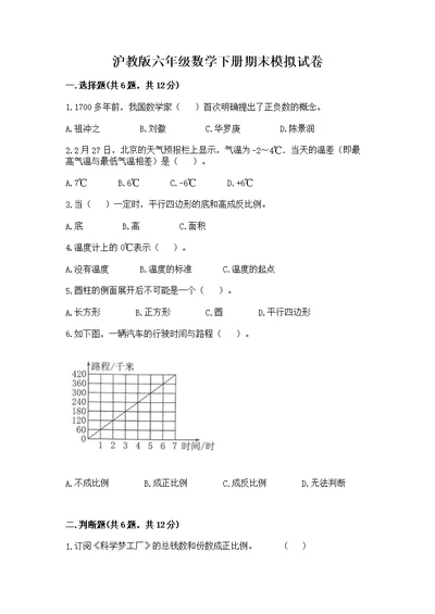 沪教版六年级数学下册期末模拟带答案（轻巧夺冠）