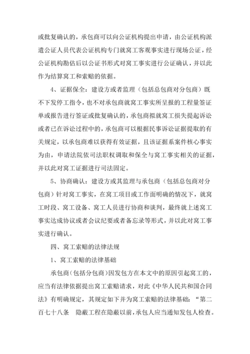 建设工程窝工的认定及索赔.docx