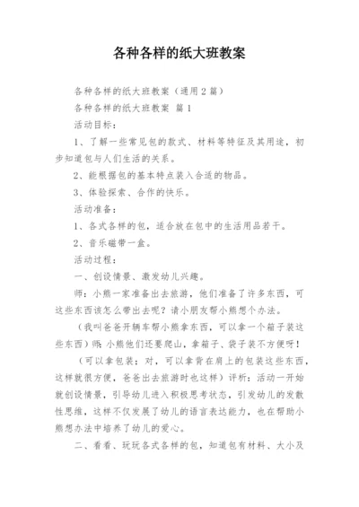 各种各样的纸大班教案.docx