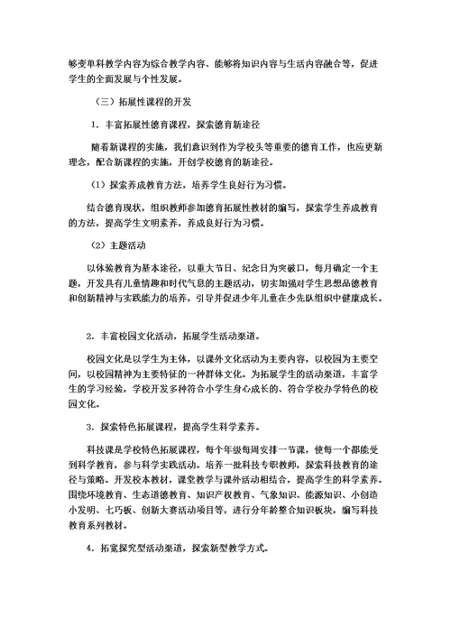 梅渚小学学校整体课程规划方案