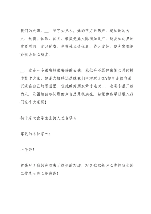 初中家长会学生主持人发言稿.docx