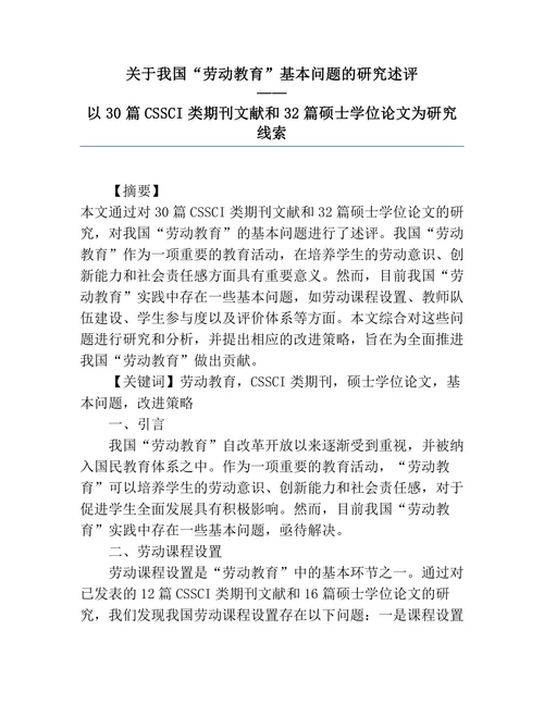 关于我国劳动教育基本问题的研究述评
