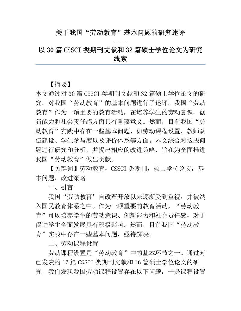 关于我国劳动教育基本问题的研究述评