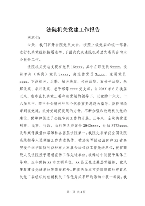 法院机关党建工作报告 (6).docx