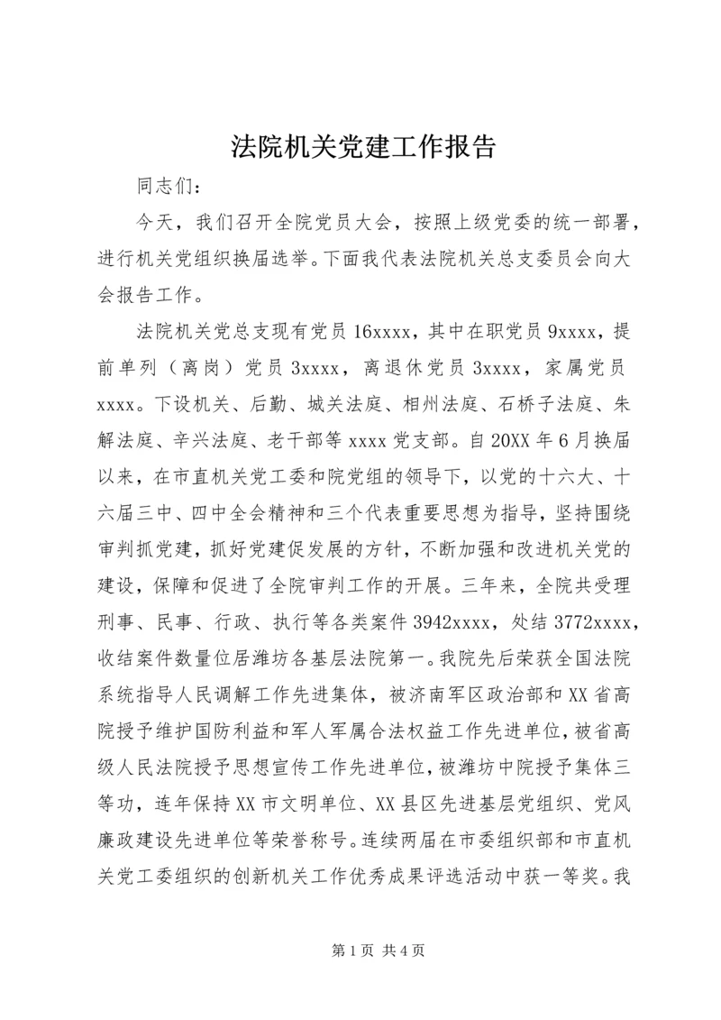 法院机关党建工作报告 (6).docx