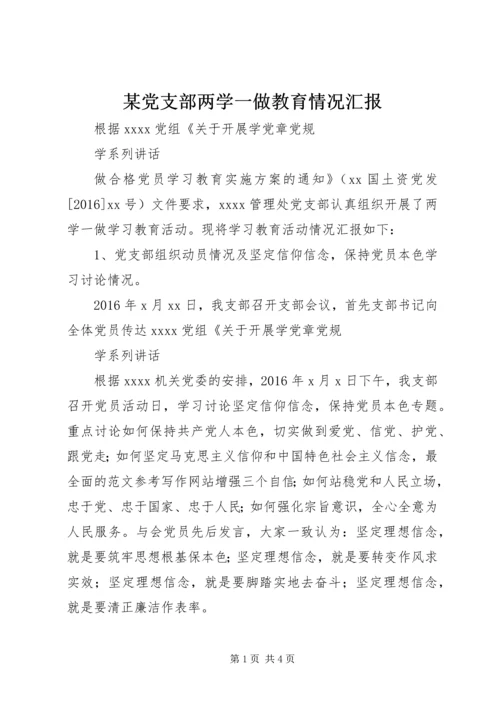某党支部两学一做教育情况汇报.docx