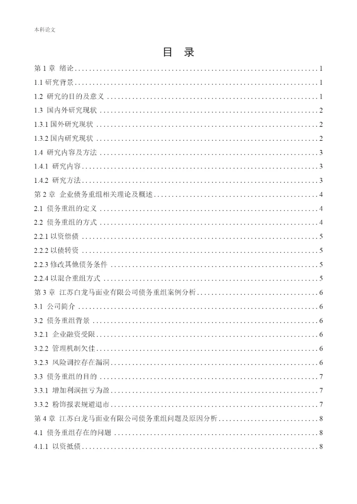 166020536_路凯鑫_[论文]江苏白龙马面业有限公司债务重组问题研究.docx