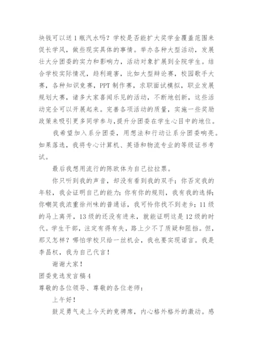 团委竞选发言稿.docx