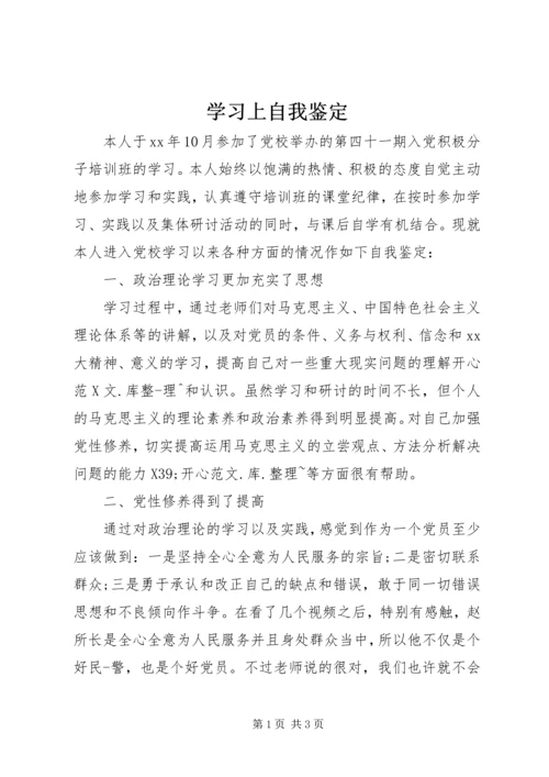 学习上自我鉴定.docx