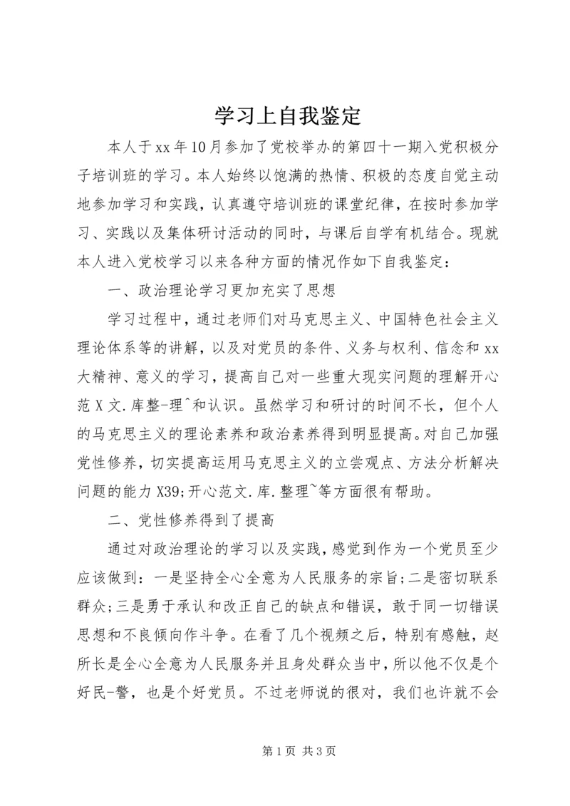 学习上自我鉴定.docx