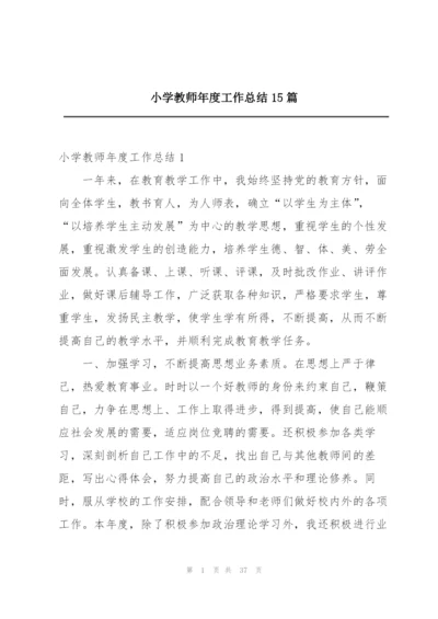 小学教师年度工作总结15篇.docx