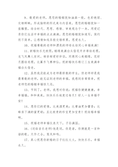 对老师的结婚祝福语.docx