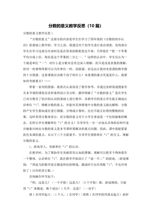 分数的意义教学反思（10篇）.docx
