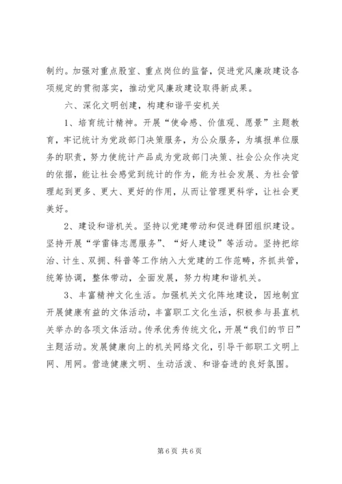 统计局机关党建年度工作计划.docx