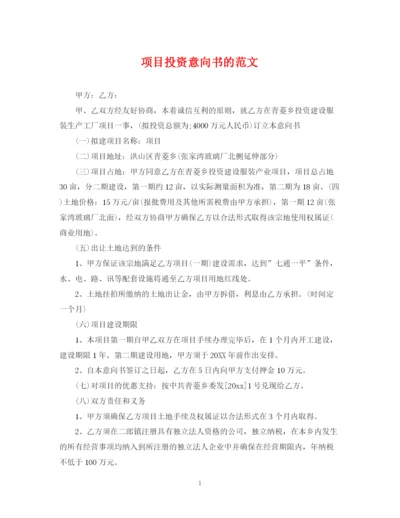 2023年项目投资意向书的范文.docx