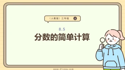 8.5 分数的简单计算 课件(共24张PPT) 人教版 三年级上册数学