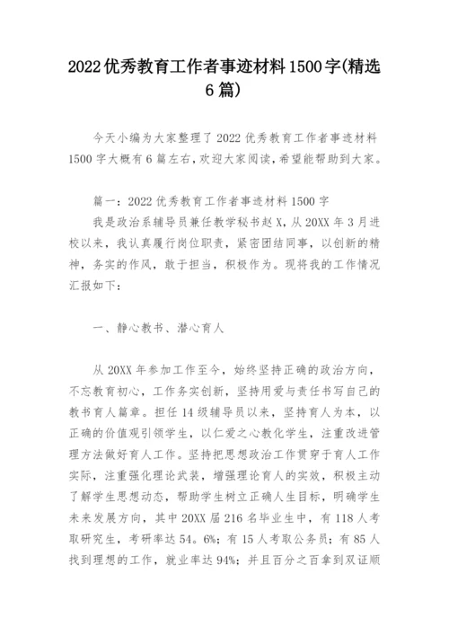 2022优秀教育工作者事迹材料1500字(精选6篇).docx