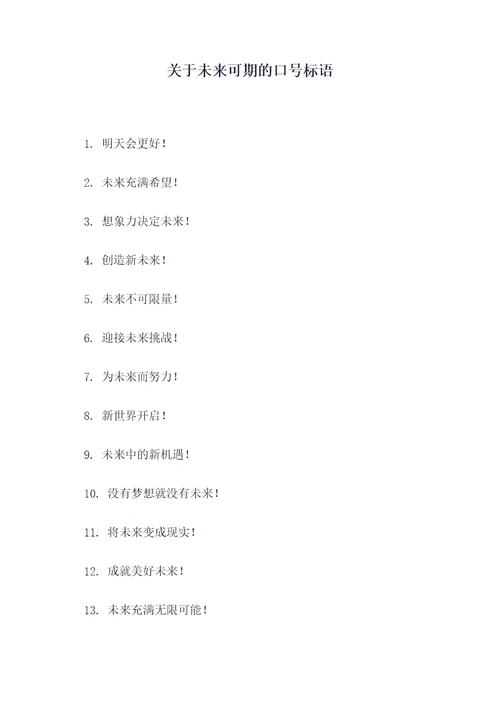关于未来可期的口号标语