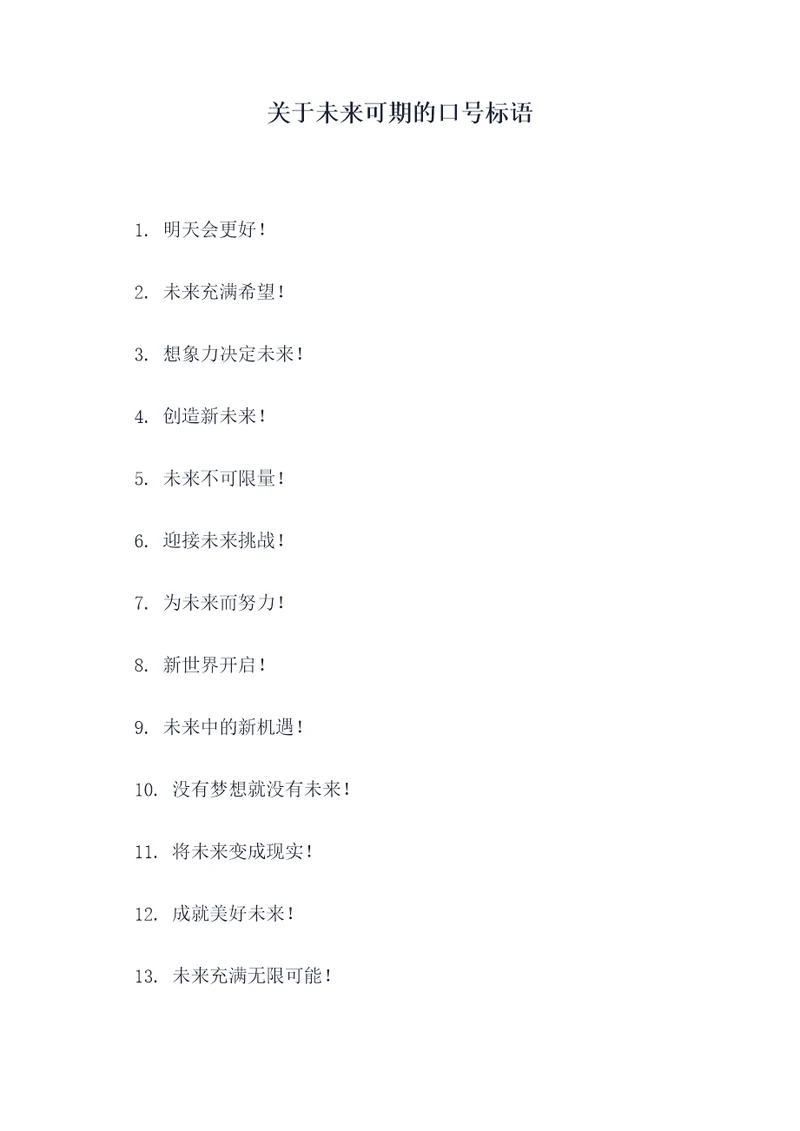 关于未来可期的口号标语