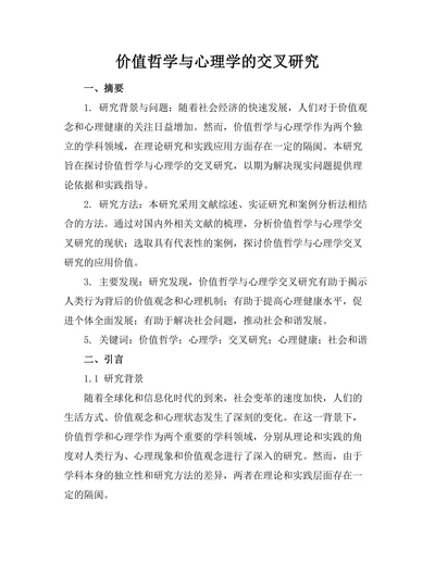 价值哲学与心理学的交叉研究
