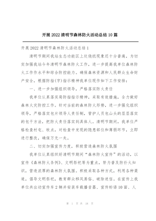 开展2022清明节森林防火活动总结10篇.docx