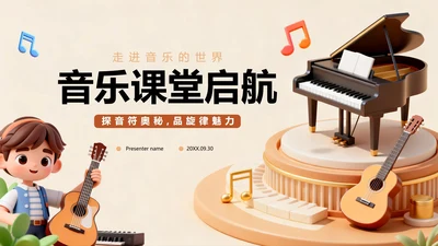 棕色3D卡通风音乐课课件教育教学PPT模板
