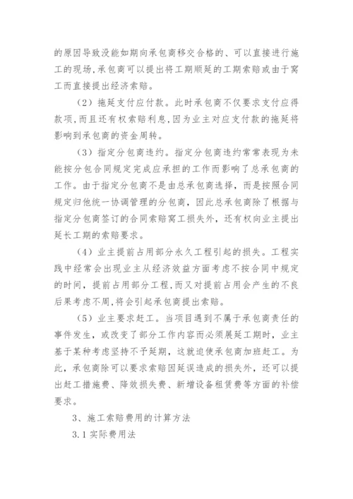 建筑工程索赔问题探讨论文.docx