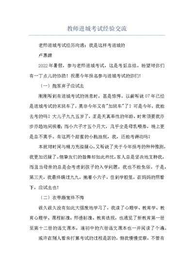 教师进城考试经验交流