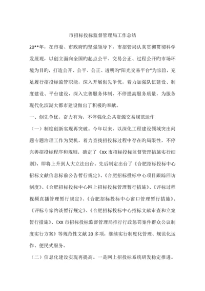 市招标投标监督管理局工作总结.docx