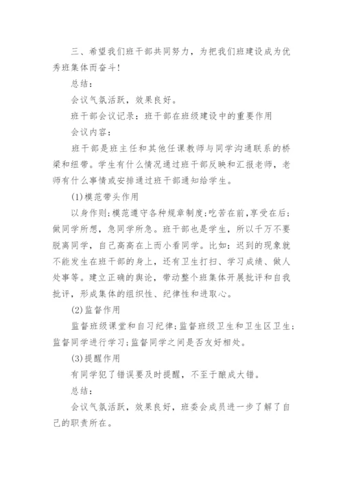 初中班干部会议记录_1.docx