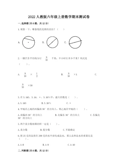 2022人教版六年级上册数学期末测试卷（全优）.docx