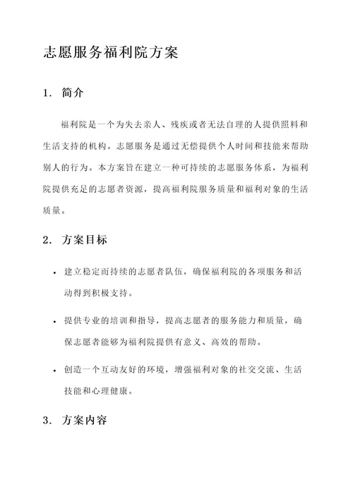 志愿服务福利院方案