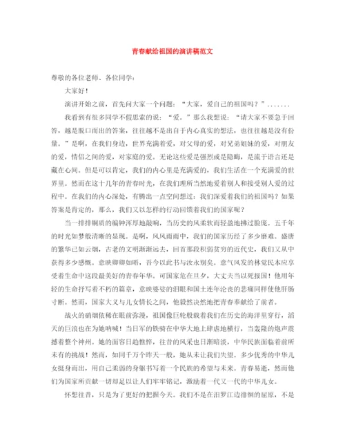 精编之青春献给祖国的演讲稿范文.docx