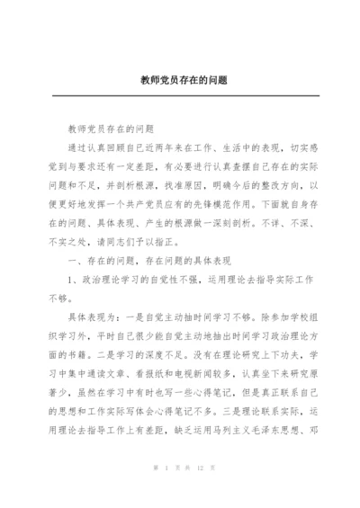 教师党员存在的问题.docx