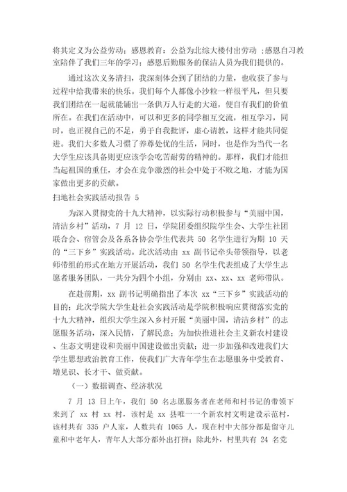 扫地社会实践活动报告
