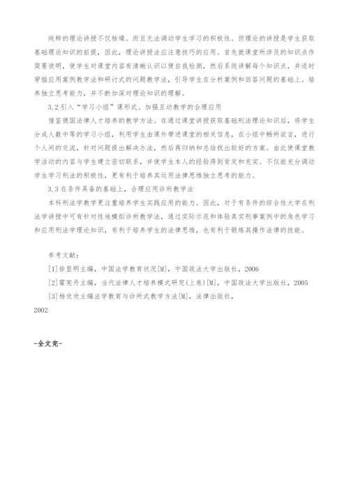 法学本科刑法学教学方法的思考.docx