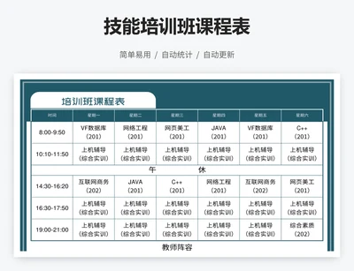 技能培训班课程表