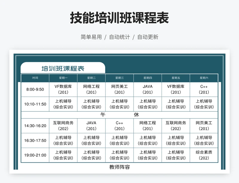 技能培训班课程表