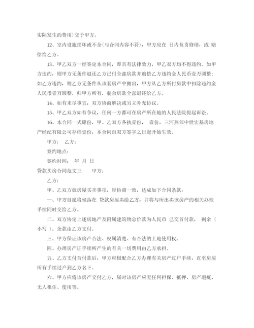 2023年贷款买房合同.docx