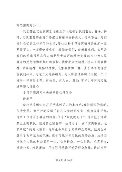 学习于海河先进事迹心得 (3).docx