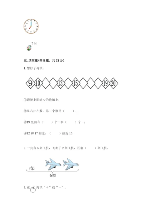 一年级上册数学期末测试卷带答案（研优卷）.docx