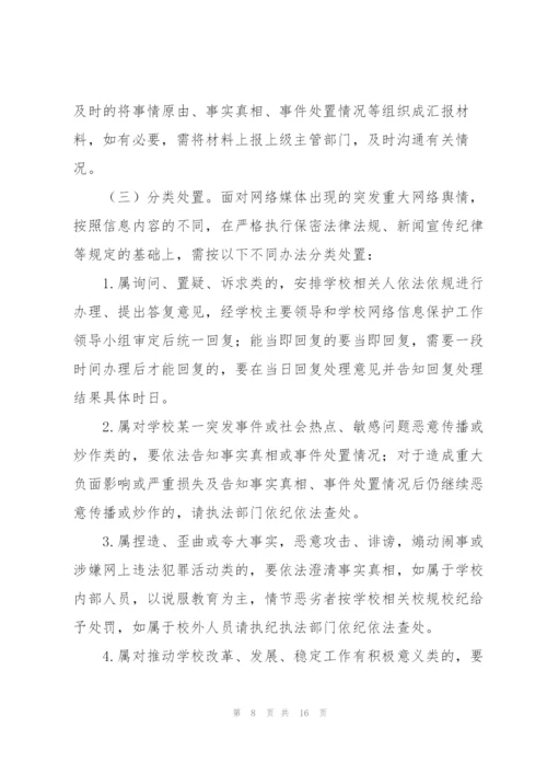 网络舆情应对处置工作的实施方案.docx