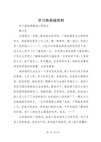 学习焦裕禄资料 (3).docx