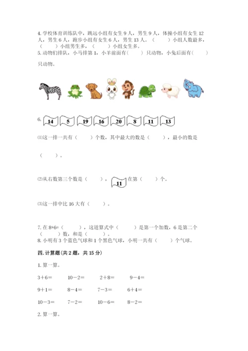 小学数学试卷一年级上册数学期末测试卷精品【综合题】.docx