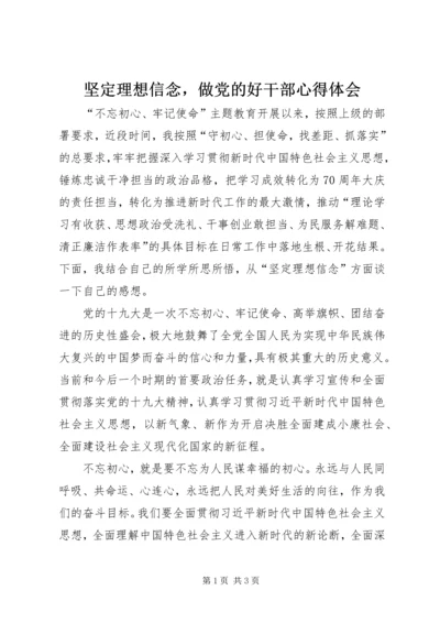 坚定理想信念，做党的好干部心得体会.docx