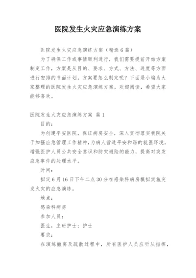 医院发生火灾应急演练方案.docx