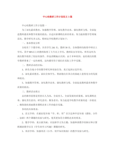 精编之中心校教研工作计划范文3篇.docx