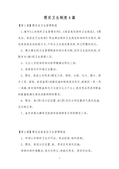 理发卫生制度4篇.docx