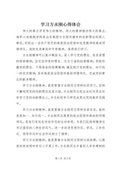 学习方永刚心得体会 (2).docx