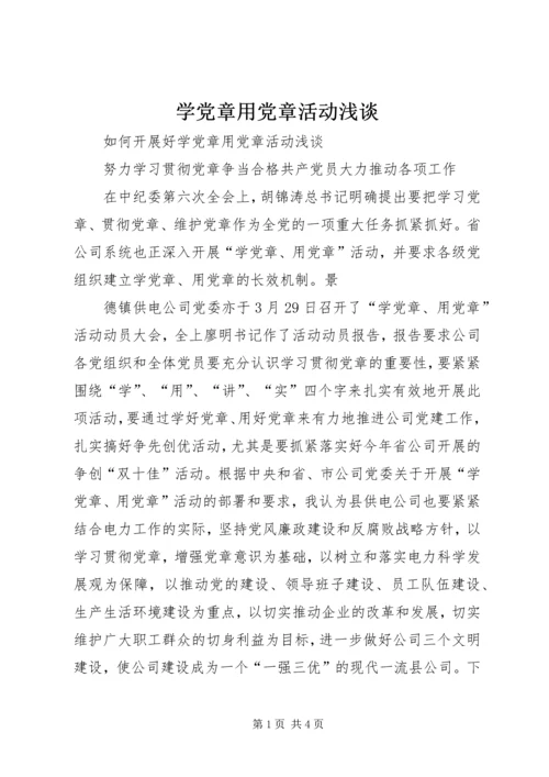 学党章用党章活动浅谈 (3).docx